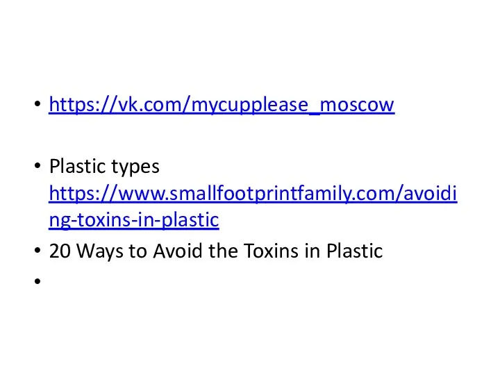 https://vk.com/mycupplease_moscow Plastic types https://www.smallfootprintfamily.com/avoiding-toxins-in-plastic 20 Ways to Avoid the Toxins in Plastic