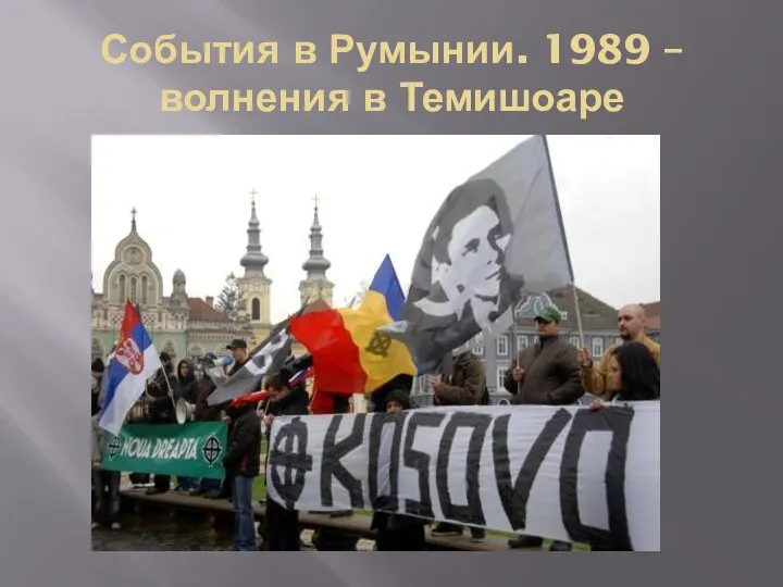 События в Румынии. 1989 – волнения в Темишоаре