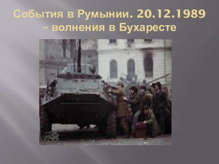 События в Румынии. 20.12.1989 – волнения в Бухаресте