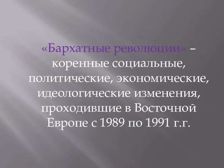 «Бархатные революции» – коренные социальные, политические, экономические, идеологические изменения, проходившие в