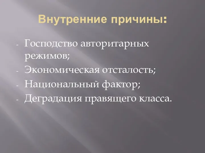 Внутренние причины: Господство авторитарных режимов; Экономическая отсталость; Национальный фактор; Деградация правящего класса.