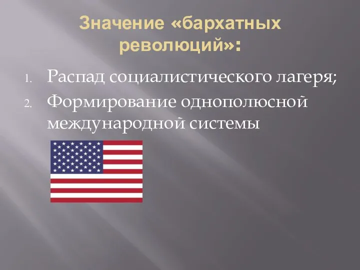 Значение «бархатных революций»: Распад социалистического лагеря; Формирование однополюсной международной системы