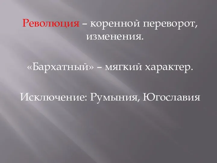 Революция – коренной переворот, изменения. «Бархатный» – мягкий характер. Исключение: Румыния, Югославия