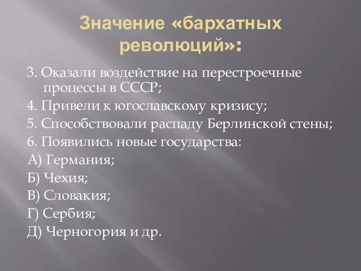 Значение «бархатных революций»: 3. Оказали воздействие на перестроечные процессы в СССР;