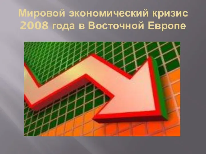 Мировой экономический кризис 2008 года в Восточной Европе