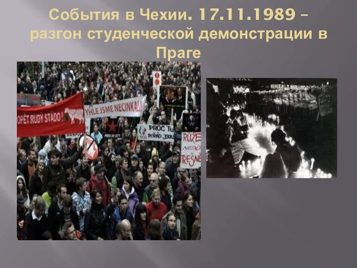 События в Чехии. 17.11.1989 – разгон студенческой демонстрации в Праге