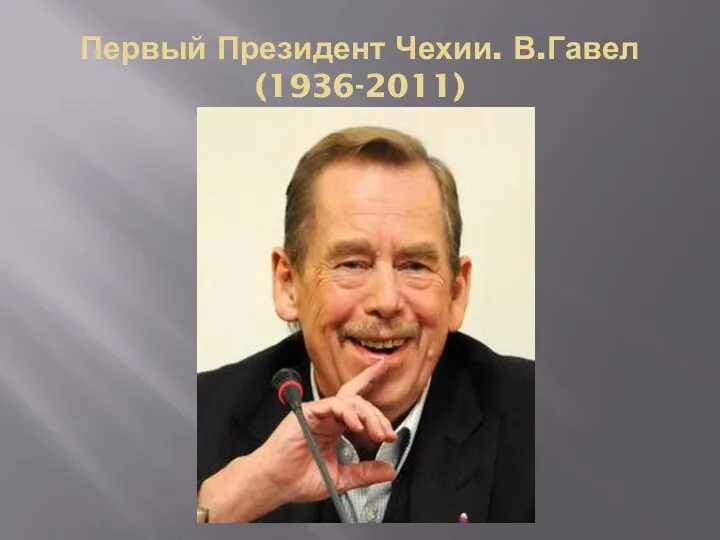 Первый Президент Чехии. В.Гавел (1936-2011)