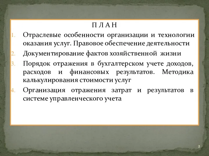 П Л А Н Отраслевые особенности организации и технологии оказания услуг.