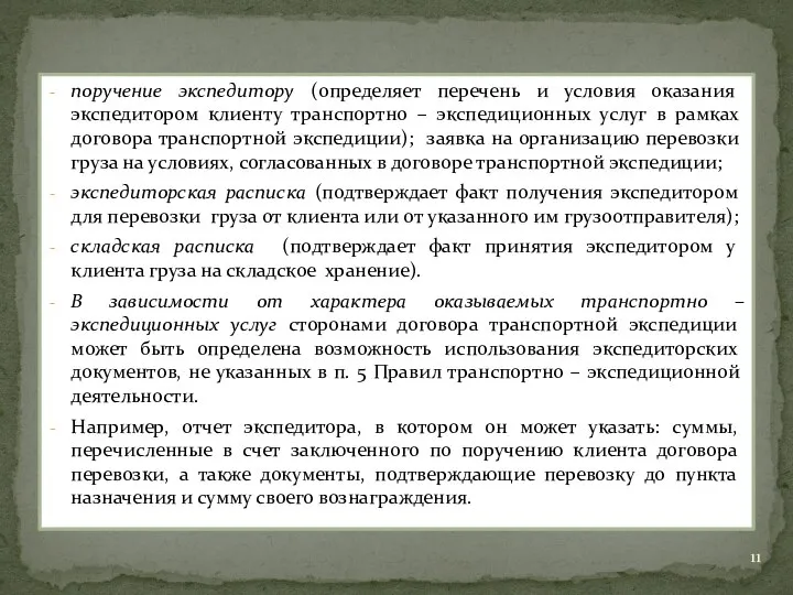 поручение экспедитору (определяет перечень и условия оказания экспедитором клиенту транспортно –