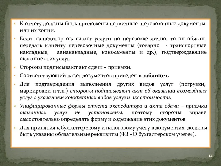 К отчету должны быть приложены первичные перевозочные документы или их копии.