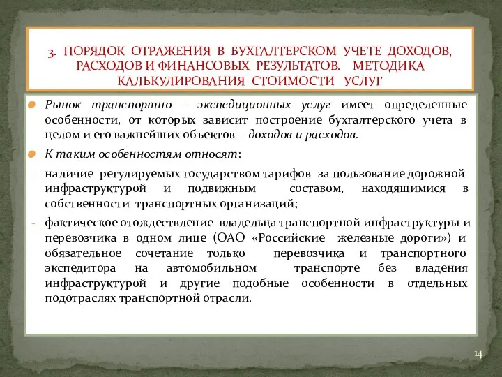 Рынок транспортно – экспедиционных услуг имеет определенные особенности, от которых зависит