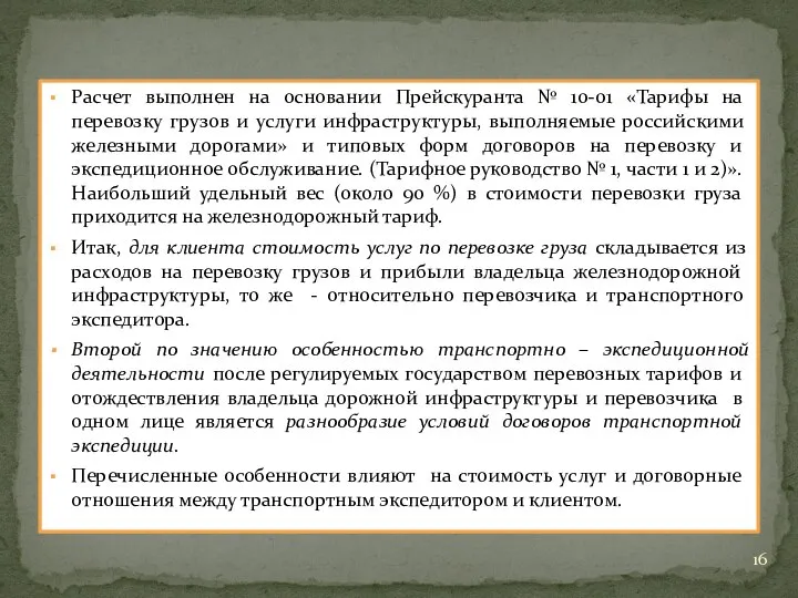 Расчет выполнен на основании Прейскуранта № 10-01 «Тарифы на перевозку грузов