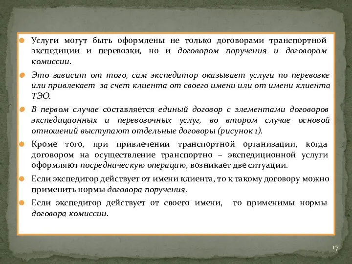 Услуги могут быть оформлены не только договорами транспортной экспедиции и перевозки,