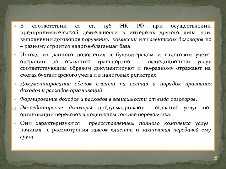 В соответствии со ст. 156 НК РФ при осуществлении предпринимательской деятельности