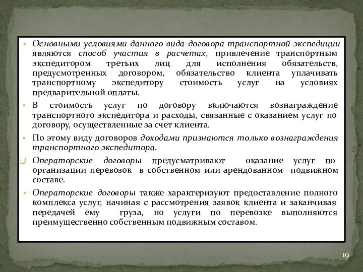 Основными условиями данного вида договора транспортной экспедиции являются способ участия в