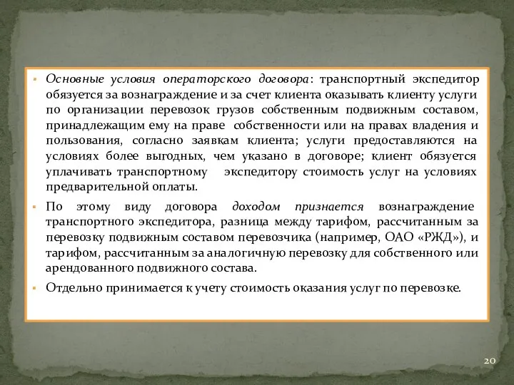 Основные условия операторского договора: транспортный экспедитор обязуется за вознаграждение и за