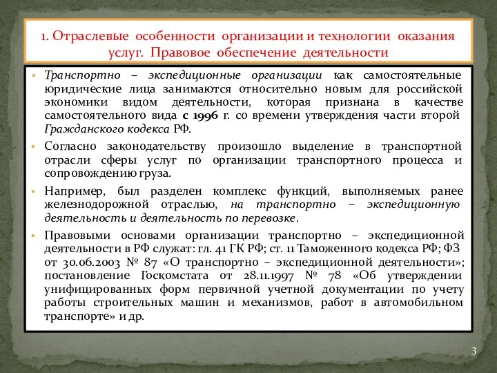 Транспортно – экспедиционные организации как самостоятельные юридические лица занимаются относительно новым