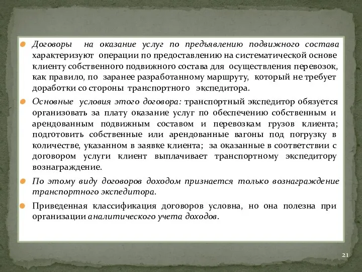 Договоры на оказание услуг по предъявлению подвижного состава характеризуют операции по