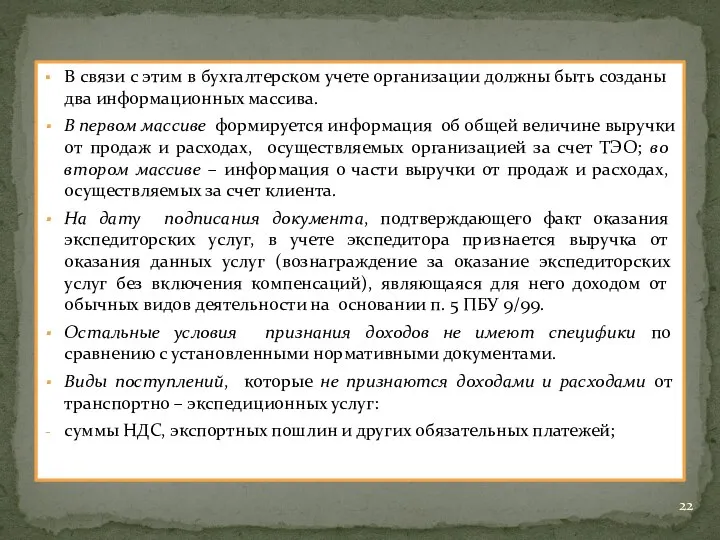 В связи с этим в бухгалтерском учете организации должны быть созданы