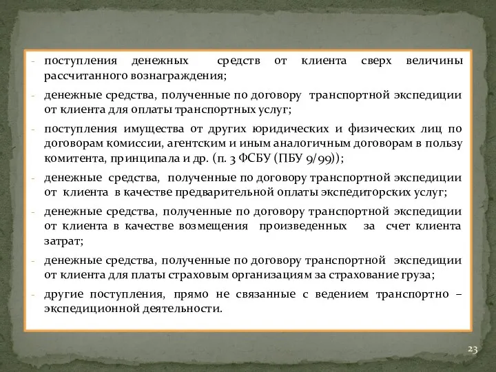 поступления денежных средств от клиента сверх величины рассчитанного вознаграждения; денежные средства,