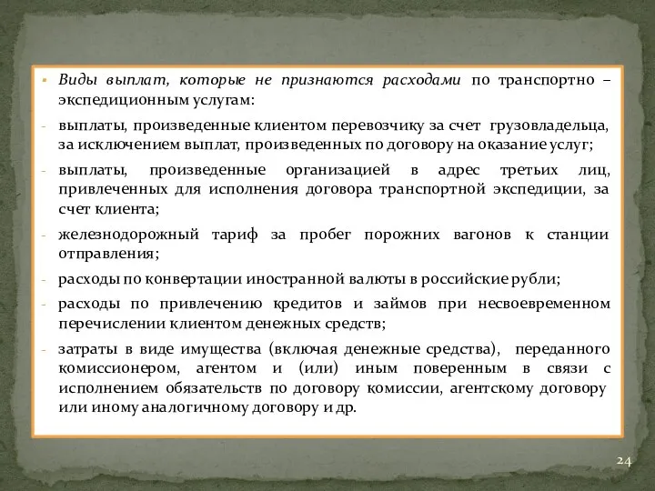 Виды выплат, которые не признаются расходами по транспортно – экспедиционным услугам: