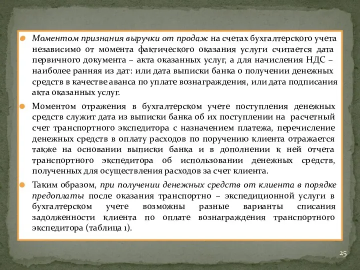 Моментом признания выручки от продаж на счетах бухгалтерского учета независимо от