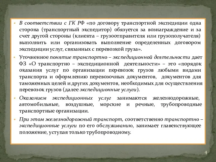 В соответствии с ГК РФ «по договору транспортной экспедиции одна сторона