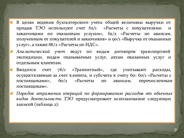 В целях ведения бухгалтерского учета общей величины выручки от продаж ТЭО