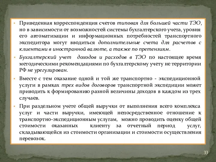 Приведенная корреспонденция счетов типовая для большей части ТЭО, но в зависимости