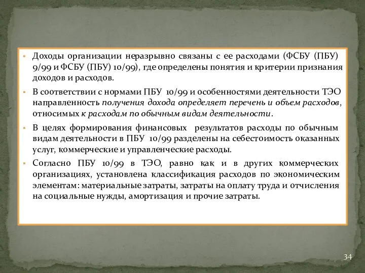 Доходы организации неразрывно связаны с ее расходами (ФСБУ (ПБУ) 9/99 и