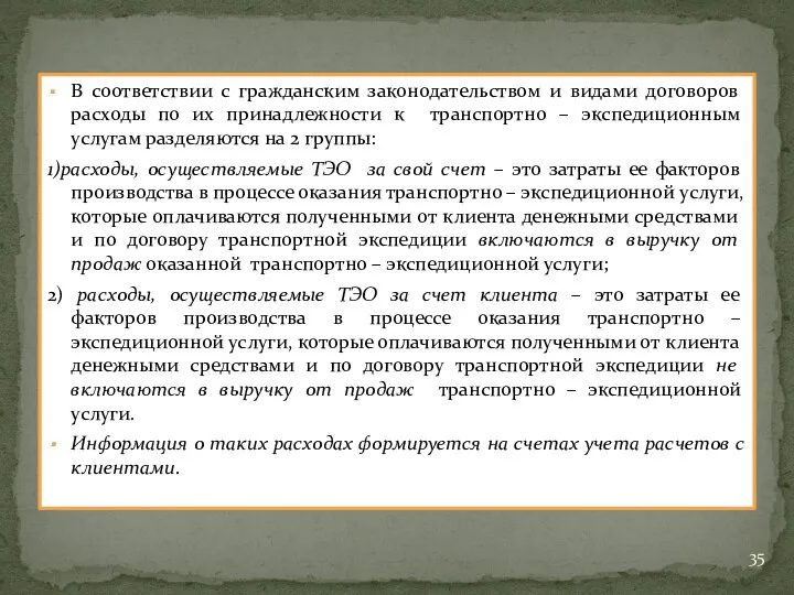 В соответствии с гражданским законодательством и видами договоров расходы по их