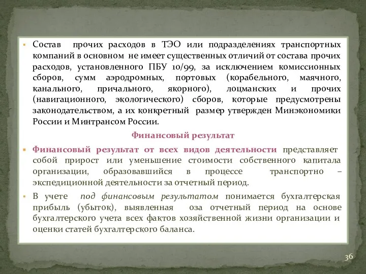 Состав прочих расходов в ТЭО или подразделениях транспортных компаний в основном