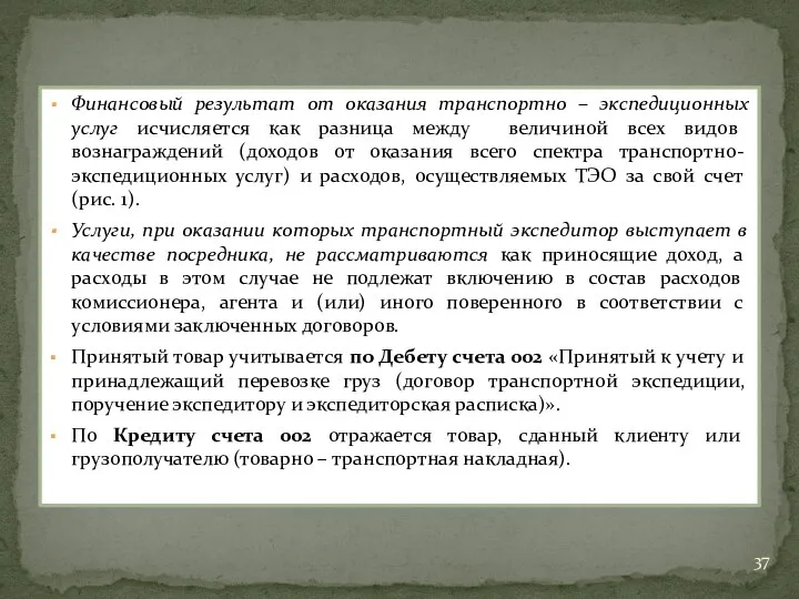 Финансовый результат от оказания транспортно – экспедиционных услуг исчисляется как разница