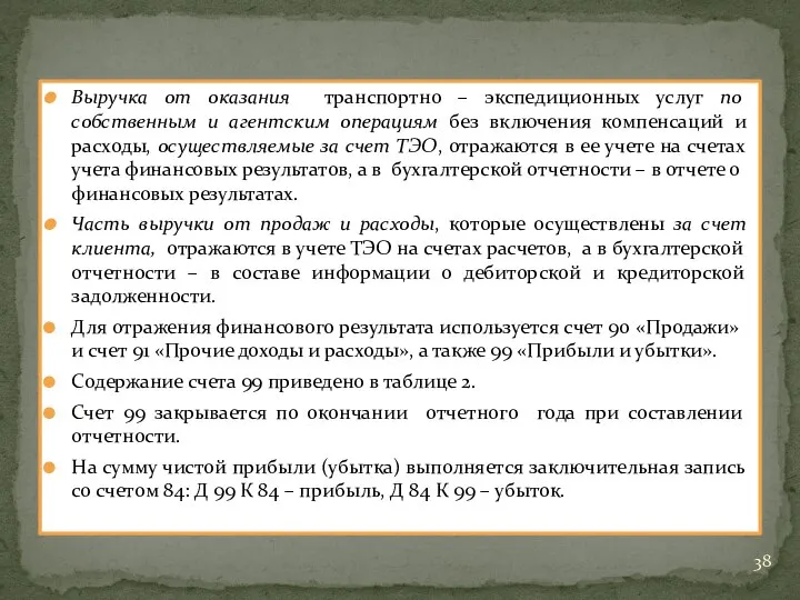 Выручка от оказания транспортно – экспедиционных услуг по собственным и агентским