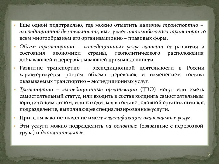 Еще одной подотраслью, где можно отметить наличие транспортно – экспедиционной деятельности,