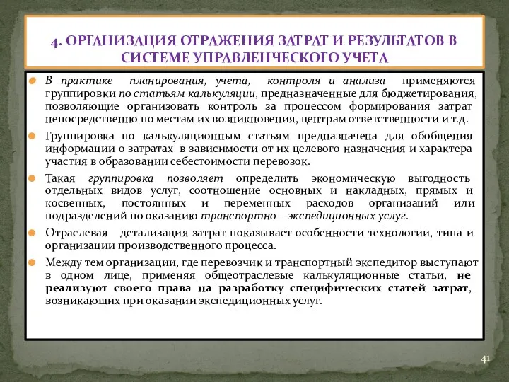 В практике планирования, учета, контроля и анализа применяются группировки по статьям