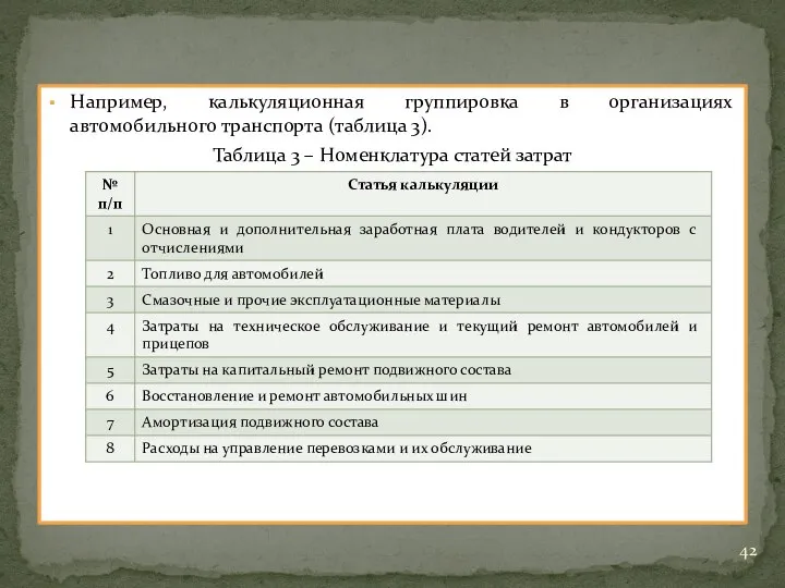 Например, калькуляционная группировка в организациях автомобильного транспорта (таблица 3). Таблица 3 – Номенклатура статей затрат