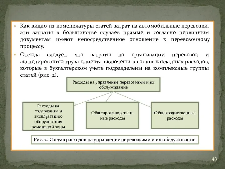 Как видно из номенклатуры статей затрат на автомобильные перевозки, эти затраты