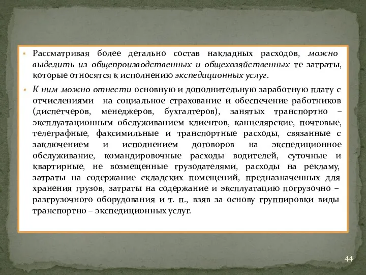 Рассматривая более детально состав накладных расходов, можно выделить из общепроизводственных и