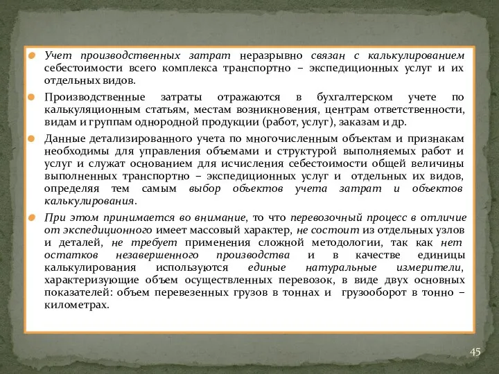 Учет производственных затрат неразрывно связан с калькулированием себестоимости всего комплекса транспортно