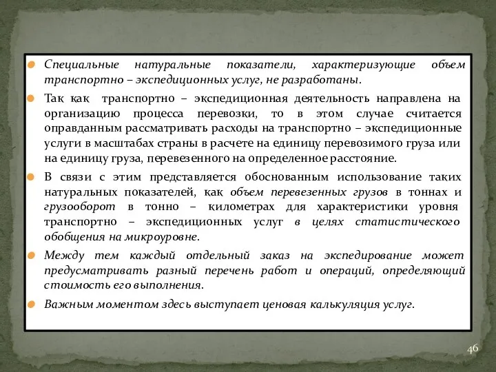 Специальные натуральные показатели, характеризующие объем транспортно – экспедиционных услуг, не разработаны.