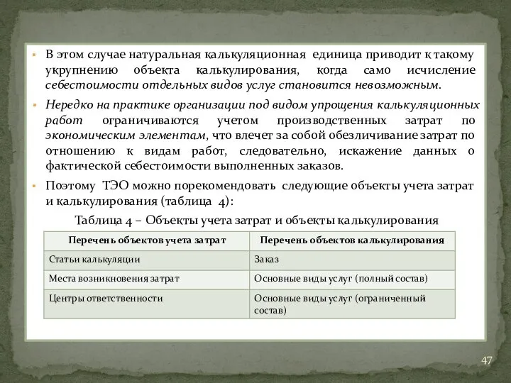 В этом случае натуральная калькуляционная единица приводит к такому укрупнению объекта