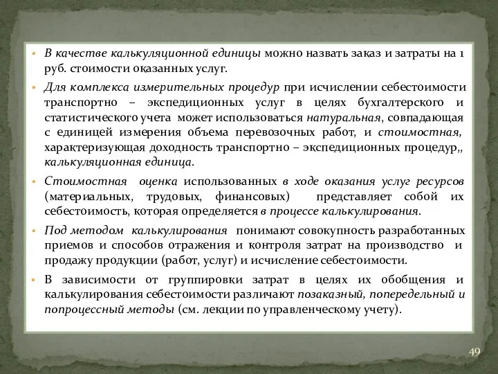 В качестве калькуляционной единицы можно назвать заказ и затраты на 1