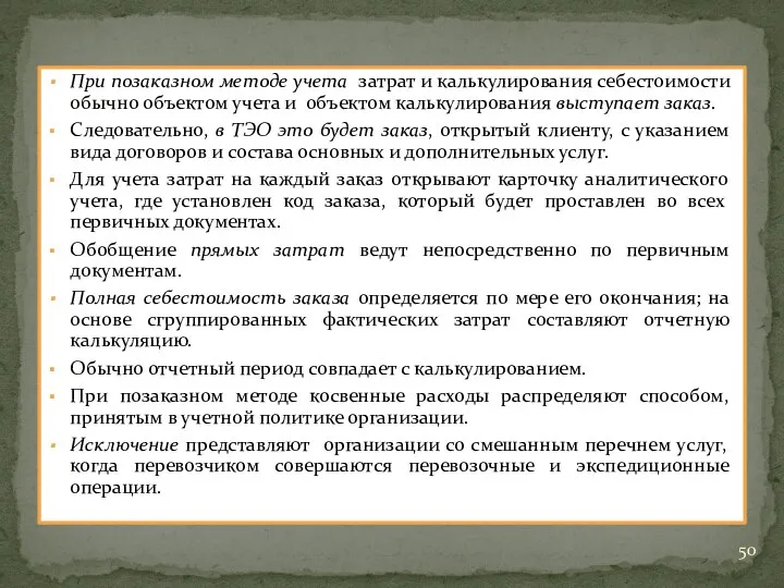 При позаказном методе учета затрат и калькулирования себестоимости обычно объектом учета