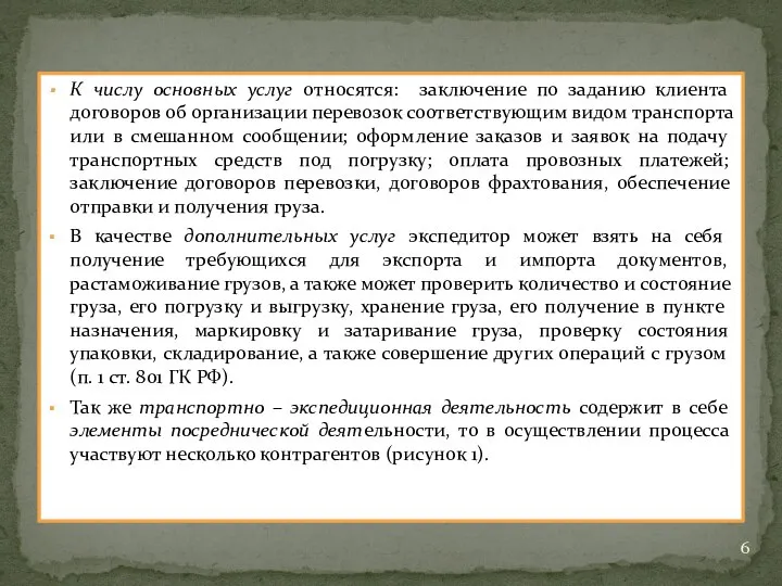 К числу основных услуг относятся: заключение по заданию клиента договоров об