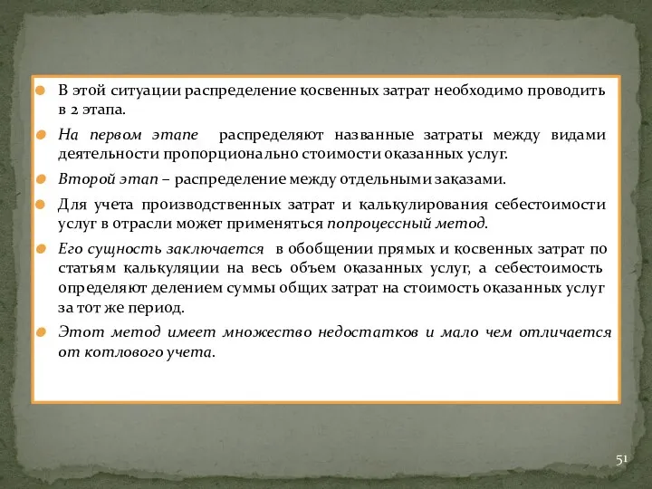 В этой ситуации распределение косвенных затрат необходимо проводить в 2 этапа.