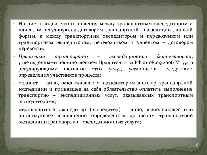 На рис. 1 видна, что отношения между транспортным экспедитором и клиентом