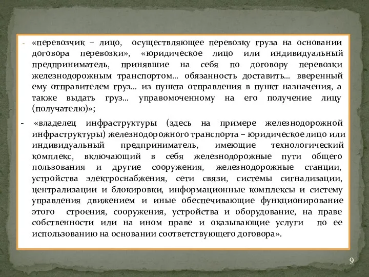 «перевозчик – лицо, осуществляющее перевозку груза на основании договора перевозки», «юридическое