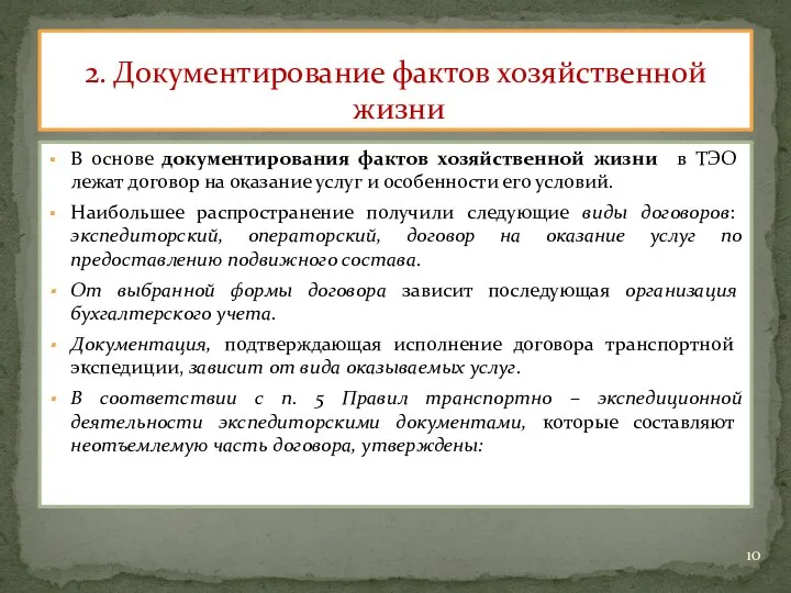 В основе документирования фактов хозяйственной жизни в ТЭО лежат договор на