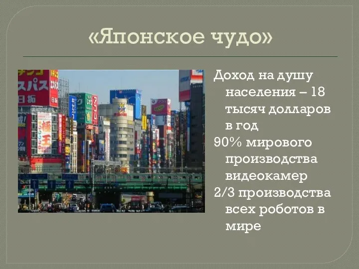 «Японское чудо» Доход на душу населения – 18 тысяч долларов в